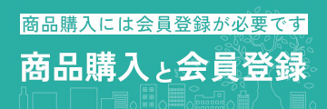 商品購入と会員登録